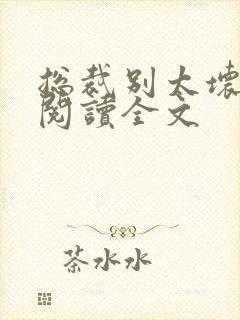 总裁别太坏免费阅读全文