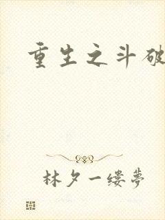 重生之斗破后宫