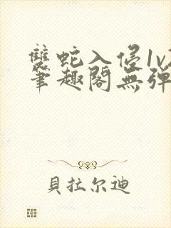 双蛇入侵1v2笔趣阁无弹窗最新章节