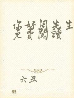 你好周先生小说免费阅读