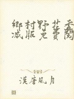 乡村野花香无删减版免费阅读全文