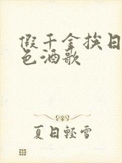 假千金挨日记暮色酒歌