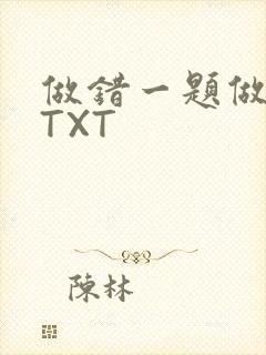 做错一题做一次TXT