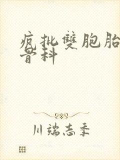 疯批双胞胎兄弟骨科