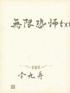 无限恐怖txt
