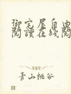 御宅屋自由小说阅读在线阅读免费