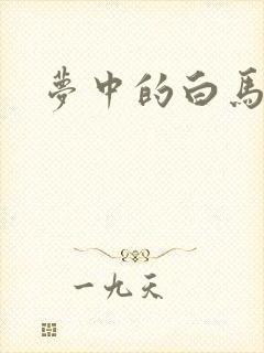 梦中的白马