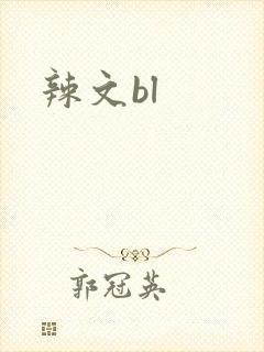 辣文bl