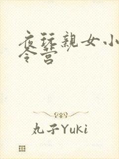 夜玩亲女小妍夏令营