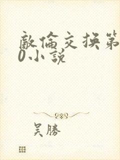 敌伦交换第150小说