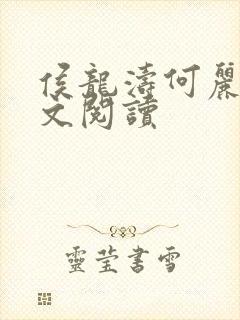 侯龙涛何丽萍全文阅读