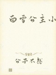 白雪公主小说