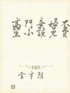 高门弃妇不落言笙小说免费阅读