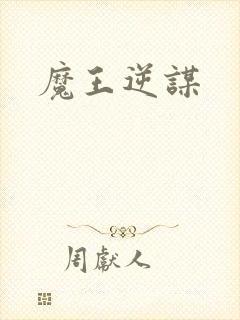 魔王逆谋