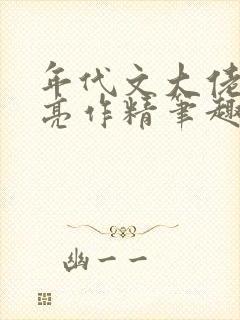 年代文大佬的漂亮作精笔趣阁