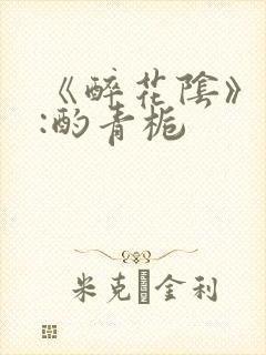 《醉花阴》作者:酌青栀