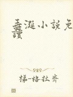 垂涎小说免费阅读