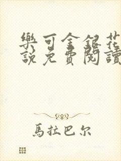 乐可金银花露小说免费阅读全文在线阅