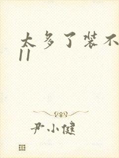 太多了装不下H11