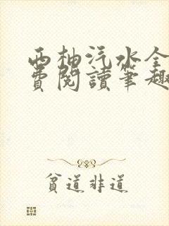 西柚汽水全文免费阅读笔趣阁