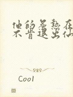 他的炙热在我那不肯退出仙侠