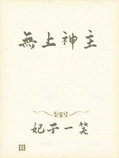 无上神主
