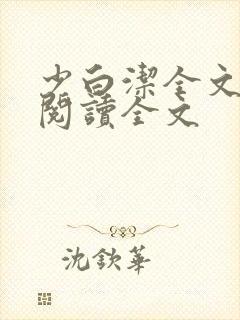 少白洁全文免费阅读全文