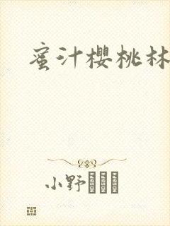 蜜汁樱桃林妙妙