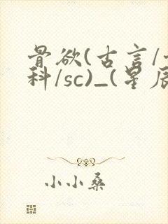 骨欲(古言/骨科/sc)_(星辰鲸落)_