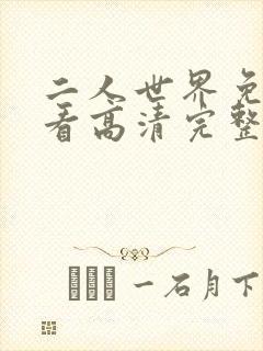 二人世界免费观看高清完整版暖爱