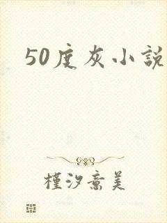 50度灰小说