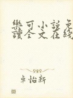 乐可小说免费阅读全文在线阅