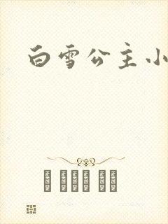 白雪公主小说