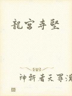 龙宫寺坚