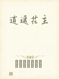 逍遥花主