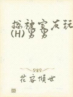 总被室友玩屁股(H)男男