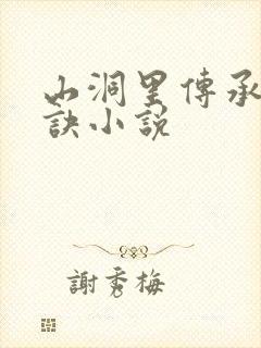 山洞里传承合欢诀小说