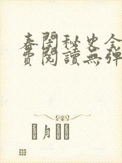 春闺秘史全文免费阅读无弹窗笔趣阁