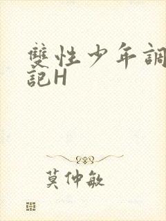 双性少年调教日记H