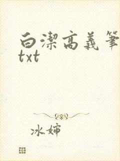 白洁高义笔趣阁txt
