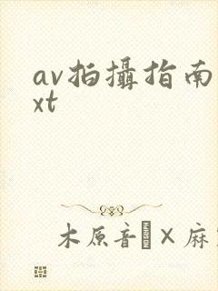 av拍摄指南txt