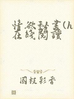 情欲秘书(h)在线阅读