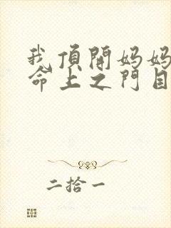 我顶开妈妈的生命上之门目录