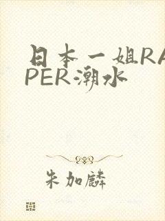 日本一姐RAPPER潮水