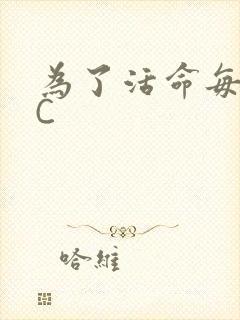 为了活命每天求C