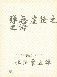 弹无虚发之死亡之海