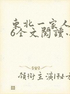 东北一家人1一6全文阅读小说