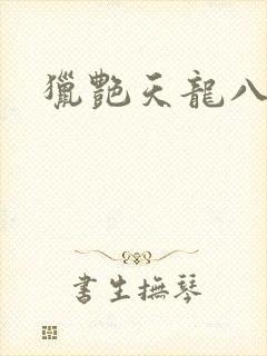 猎艳天龙八部