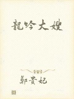 龙吟大嫂