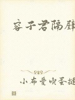 容子君隔壁肉香